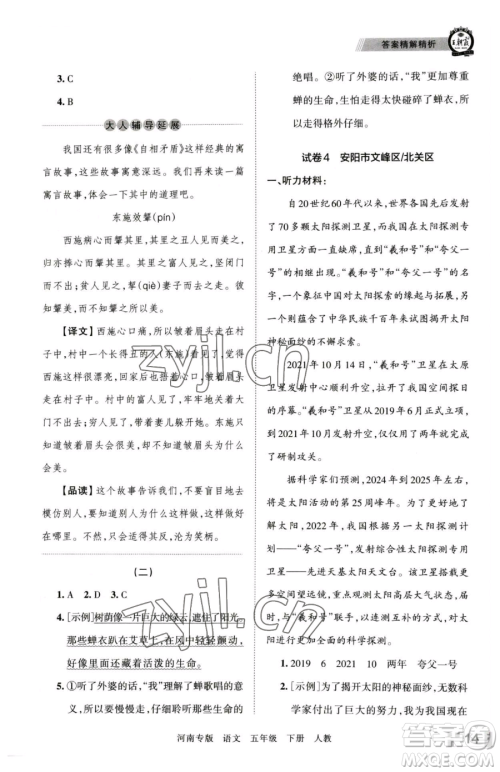 江西人民出版社2023王朝霞各地期末试卷精选五年级下册语文人教版河南专版参考答案 江西人民出版社2023王朝霞各地期末试卷精选五年级下册语文人教版河南专版参考答案