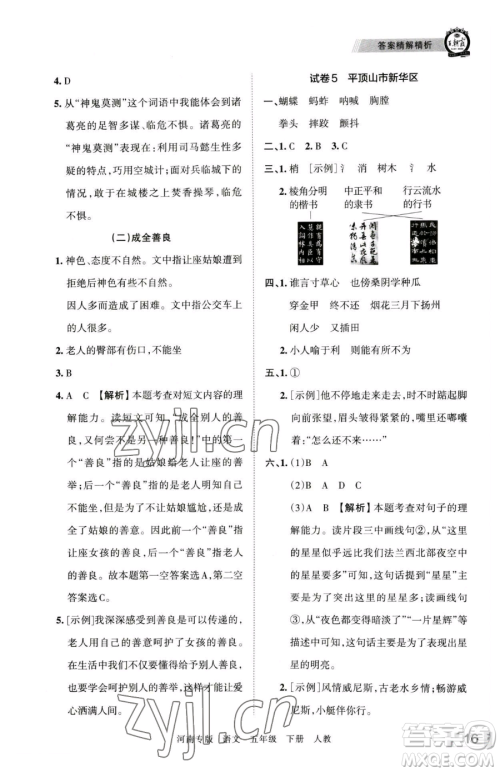 江西人民出版社2023王朝霞各地期末试卷精选五年级下册语文人教版河南专版参考答案