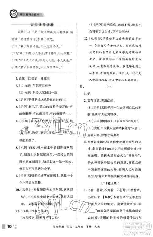 江西人民出版社2023王朝霞各地期末试卷精选五年级下册语文人教版河南专版参考答案