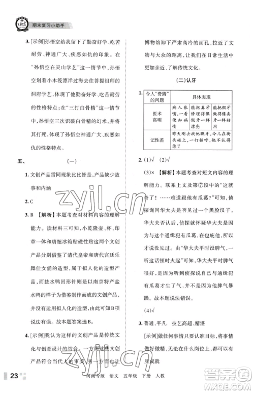 江西人民出版社2023王朝霞各地期末试卷精选五年级下册语文人教版河南专版参考答案