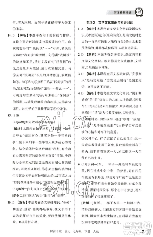 江西人民出版社2023王朝霞各地期末试卷精选七年级下册语文人教版河南专版参考答案