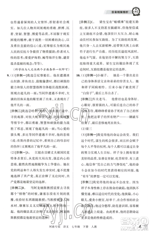 江西人民出版社2023王朝霞各地期末试卷精选七年级下册语文人教版河南专版参考答案