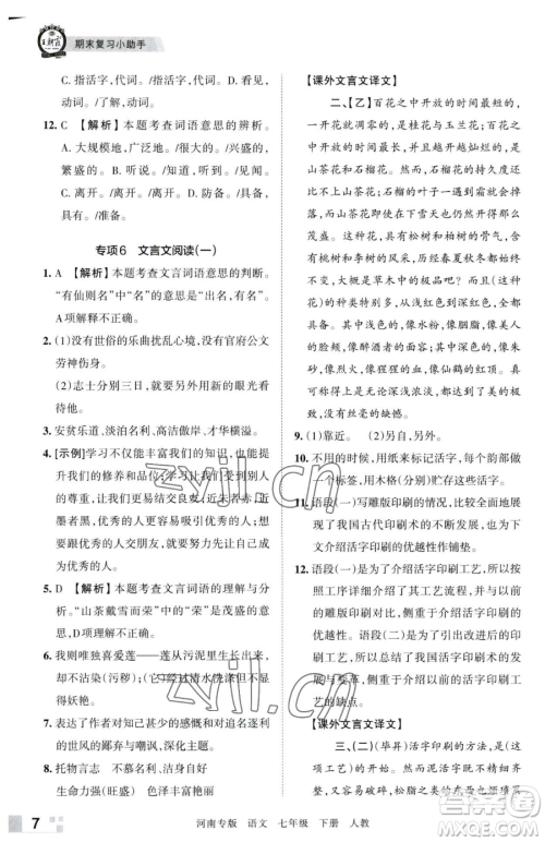 江西人民出版社2023王朝霞各地期末试卷精选七年级下册语文人教版河南专版参考答案