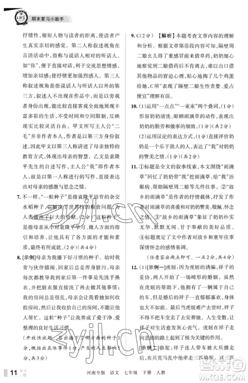 江西人民出版社2023王朝霞各地期末试卷精选七年级下册语文人教版河南专版参考答案 江西人民出版社2023王朝霞各地期末试卷精选七年级下册语文人教版河南专版参考答案