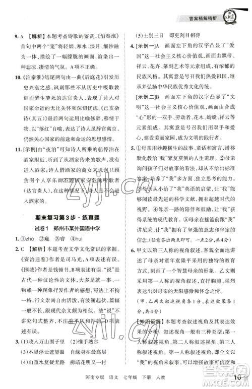 江西人民出版社2023王朝霞各地期末试卷精选七年级下册语文人教版河南专版参考答案