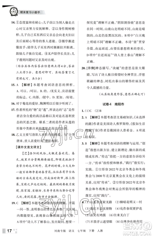 江西人民出版社2023王朝霞各地期末试卷精选七年级下册语文人教版河南专版参考答案 江西人民出版社2023王朝霞各地期末试卷精选七年级下册语文人教版河南专版参考答案