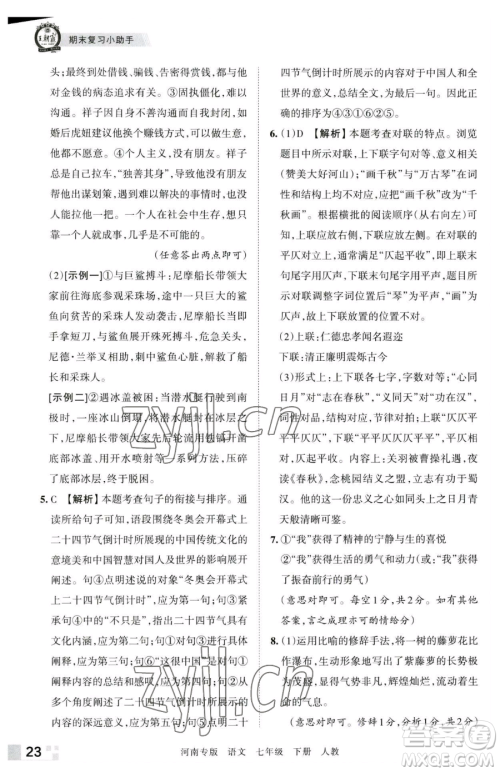 江西人民出版社2023王朝霞各地期末试卷精选七年级下册语文人教版河南专版参考答案 江西人民出版社2023王朝霞各地期末试卷精选七年级下册语文人教版河南专版参考答案