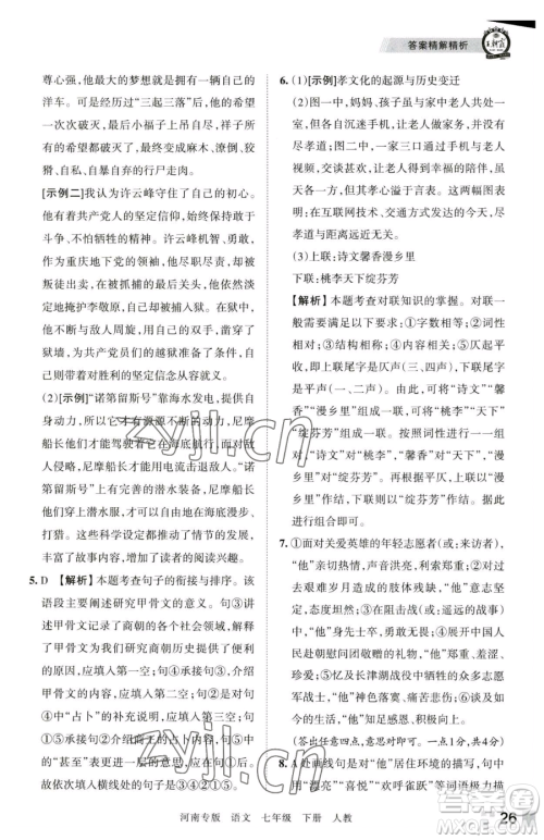 江西人民出版社2023王朝霞各地期末试卷精选七年级下册语文人教版河南专版参考答案 江西人民出版社2023王朝霞各地期末试卷精选七年级下册语文人教版河南专版参考答案