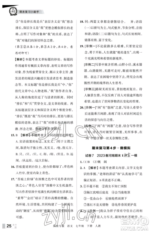 江西人民出版社2023王朝霞各地期末试卷精选七年级下册语文人教版河南专版参考答案