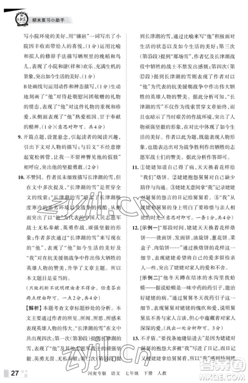 江西人民出版社2023王朝霞各地期末试卷精选七年级下册语文人教版河南专版参考答案 江西人民出版社2023王朝霞各地期末试卷精选七年级下册语文人教版河南专版参考答案