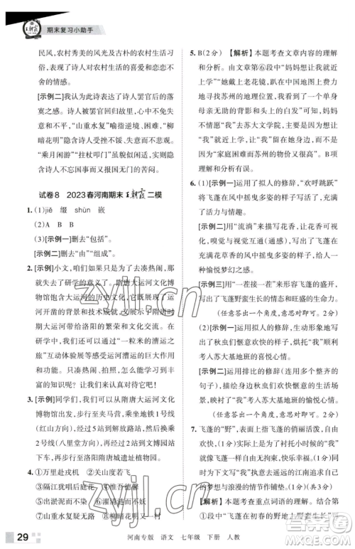 江西人民出版社2023王朝霞各地期末试卷精选七年级下册语文人教版河南专版参考答案 江西人民出版社2023王朝霞各地期末试卷精选七年级下册语文人教版河南专版参考答案