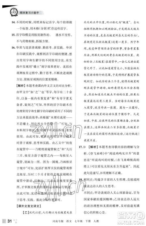 江西人民出版社2023王朝霞各地期末试卷精选七年级下册语文人教版河南专版参考答案