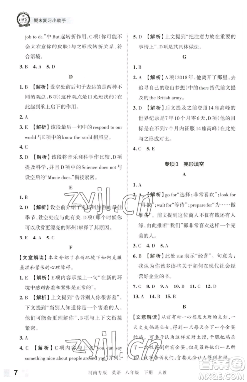 江西人民出版社2023王朝霞各地期末试卷精选八年级下册英语人教版河南专版参考答案