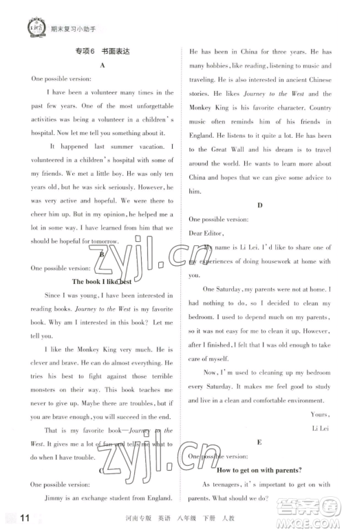 江西人民出版社2023王朝霞各地期末试卷精选八年级下册英语人教版河南专版参考答案