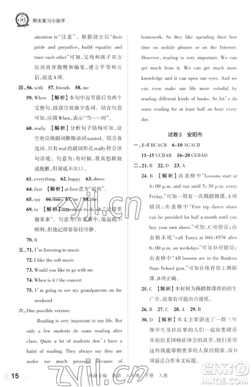 江西人民出版社2023王朝霞各地期末试卷精选八年级下册英语人教版河南专版参考答案