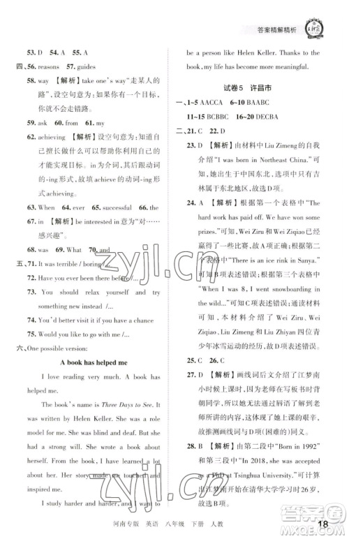 江西人民出版社2023王朝霞各地期末试卷精选八年级下册英语人教版河南专版参考答案 江西人民出版社2023王朝霞各地期末试卷精选八年级下册英语人教版河南专版参考答案