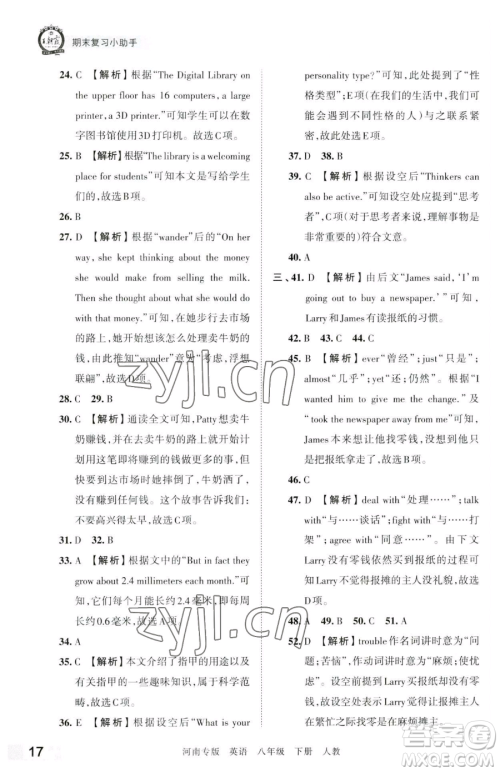 江西人民出版社2023王朝霞各地期末试卷精选八年级下册英语人教版河南专版参考答案