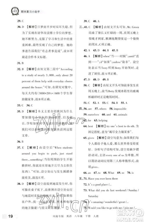 江西人民出版社2023王朝霞各地期末试卷精选八年级下册英语人教版河南专版参考答案