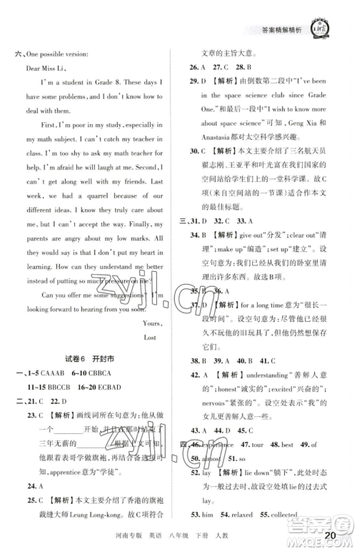 江西人民出版社2023王朝霞各地期末试卷精选八年级下册英语人教版河南专版参考答案