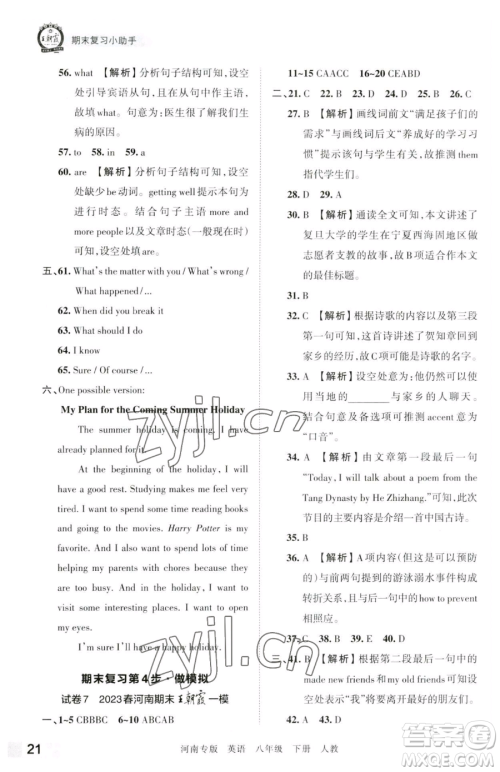江西人民出版社2023王朝霞各地期末试卷精选八年级下册英语人教版河南专版参考答案