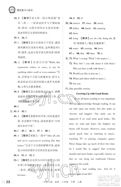 江西人民出版社2023王朝霞各地期末试卷精选八年级下册英语人教版河南专版参考答案