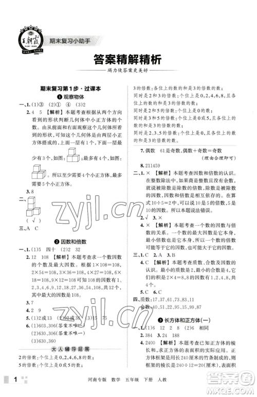 江西人民出版社2023王朝霞各地期末试卷精选五年级下册数学人教版河南专版参考答案