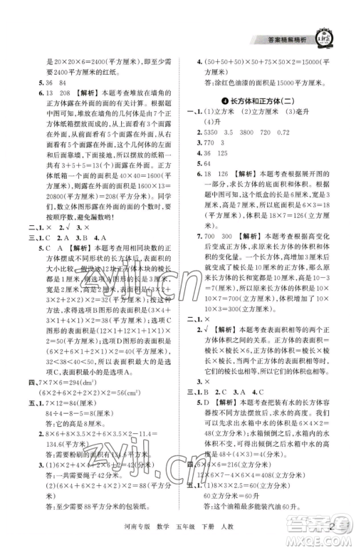 江西人民出版社2023王朝霞各地期末试卷精选五年级下册数学人教版河南专版参考答案