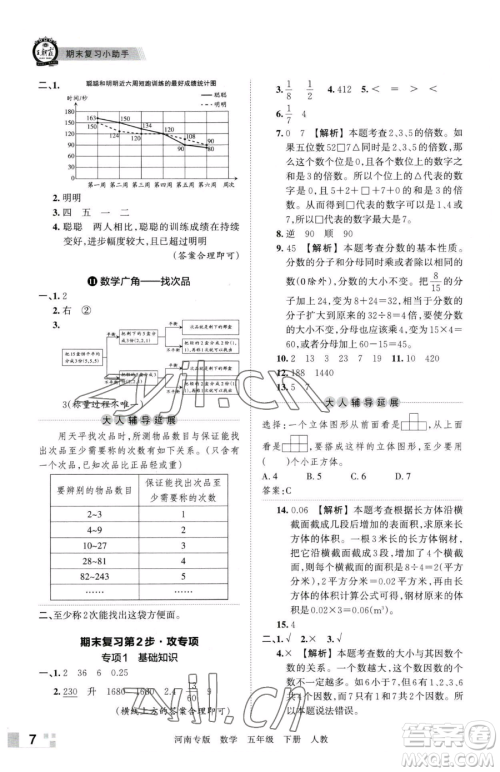 江西人民出版社2023王朝霞各地期末试卷精选五年级下册数学人教版河南专版参考答案