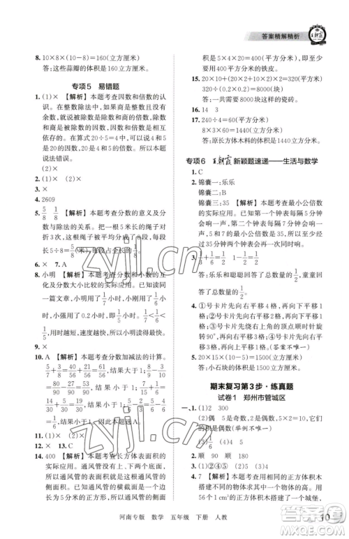 江西人民出版社2023王朝霞各地期末试卷精选五年级下册数学人教版河南专版参考答案