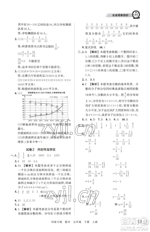 江西人民出版社2023王朝霞各地期末试卷精选五年级下册数学人教版河南专版参考答案