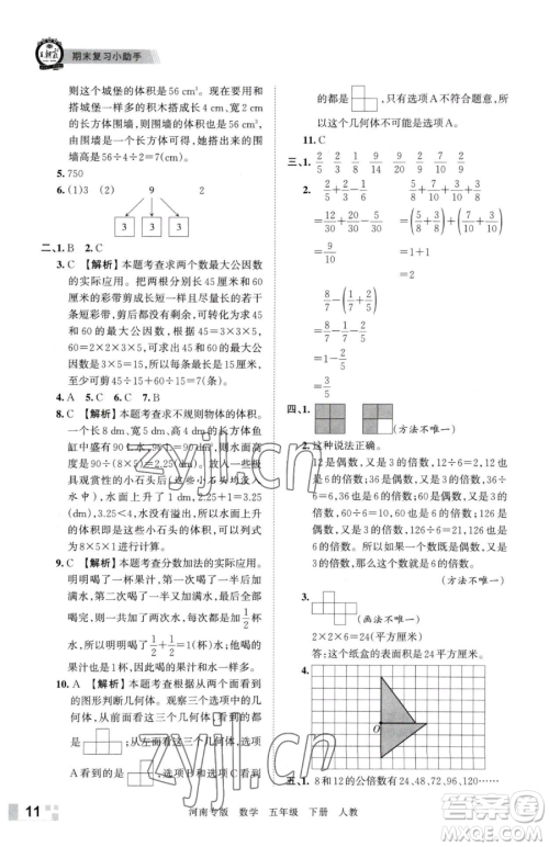 江西人民出版社2023王朝霞各地期末试卷精选五年级下册数学人教版河南专版参考答案