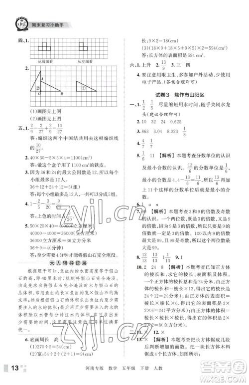 江西人民出版社2023王朝霞各地期末试卷精选五年级下册数学人教版河南专版参考答案