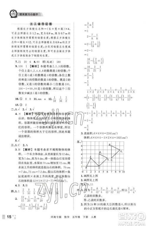 江西人民出版社2023王朝霞各地期末试卷精选五年级下册数学人教版河南专版参考答案