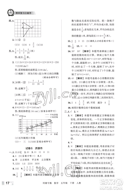 江西人民出版社2023王朝霞各地期末试卷精选五年级下册数学人教版河南专版参考答案