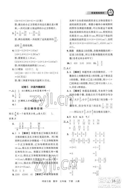 江西人民出版社2023王朝霞各地期末试卷精选五年级下册数学人教版河南专版参考答案