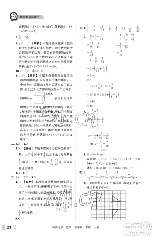 江西人民出版社2023王朝霞各地期末试卷精选五年级下册数学人教版河南专版参考答案