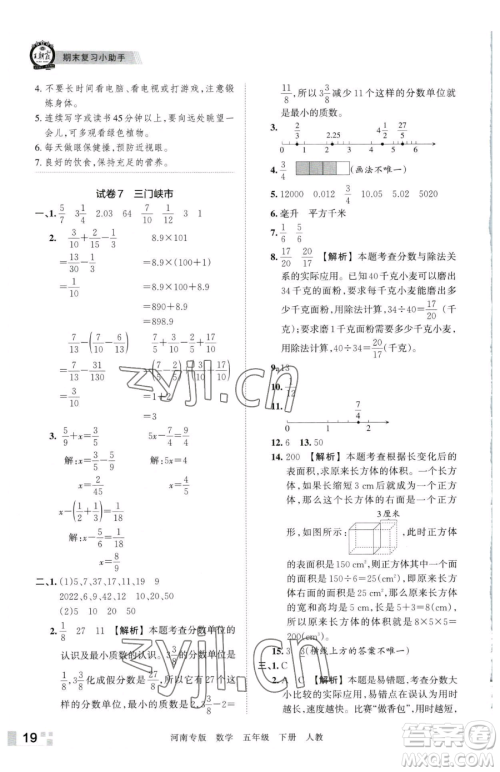 江西人民出版社2023王朝霞各地期末试卷精选五年级下册数学人教版河南专版参考答案