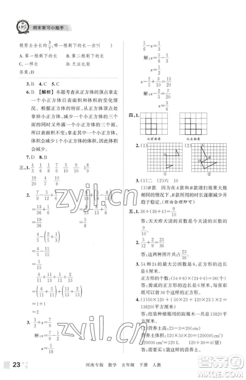 江西人民出版社2023王朝霞各地期末试卷精选五年级下册数学人教版河南专版参考答案