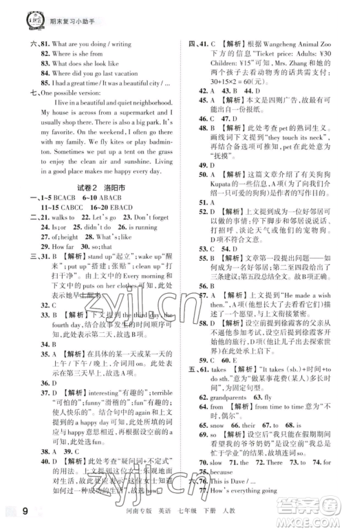 江西人民出版社2023王朝霞各地期末试卷精选七年级下册英语人教版河南专版参考答案