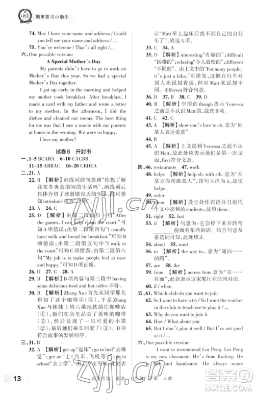 江西人民出版社2023王朝霞各地期末试卷精选七年级下册英语人教版河南专版参考答案 江西人民出版社2023王朝霞各地期末试卷精选七年级下册英语人教版河南专版参考答案