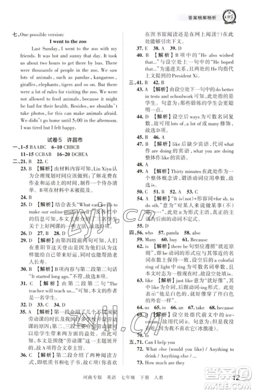 江西人民出版社2023王朝霞各地期末试卷精选七年级下册英语人教版河南专版参考答案 江西人民出版社2023王朝霞各地期末试卷精选七年级下册英语人教版河南专版参考答案