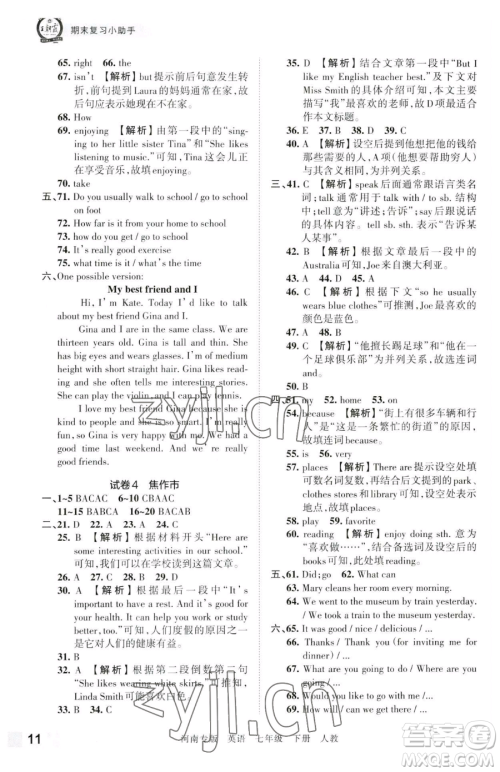 江西人民出版社2023王朝霞各地期末试卷精选七年级下册英语人教版河南专版参考答案 江西人民出版社2023王朝霞各地期末试卷精选七年级下册英语人教版河南专版参考答案
