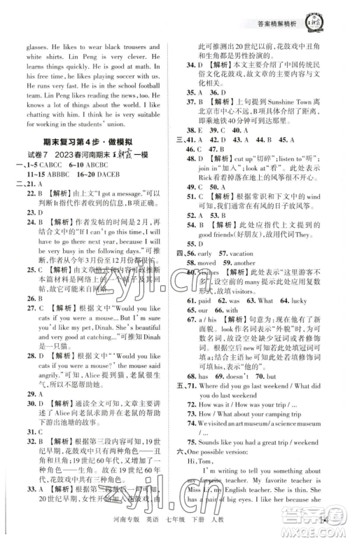 江西人民出版社2023王朝霞各地期末试卷精选七年级下册英语人教版河南专版参考答案