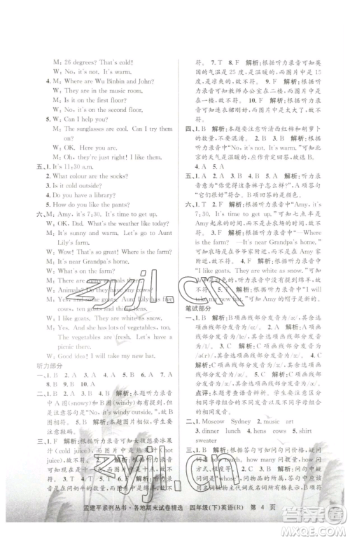 浙江工商大学出版社2023孟建平各地期末试卷精选四年级下册英语人教版参考答案