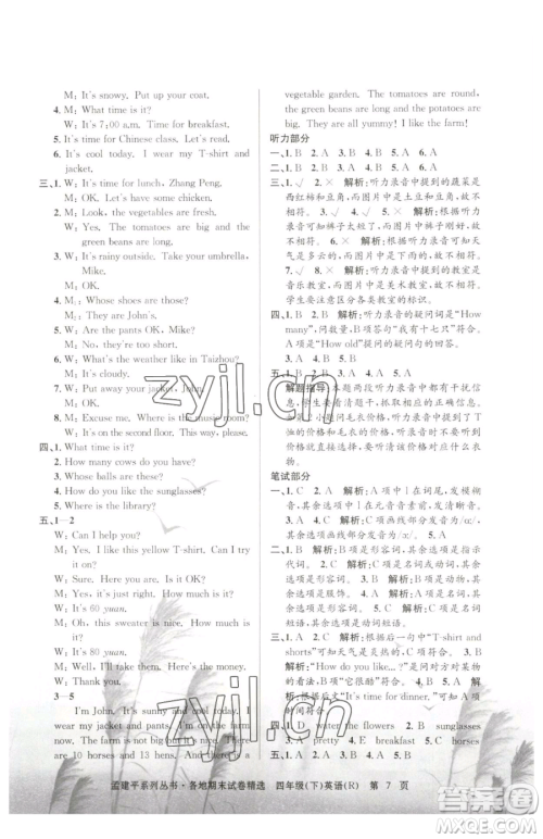 浙江工商大学出版社2023孟建平各地期末试卷精选四年级下册英语人教版参考答案