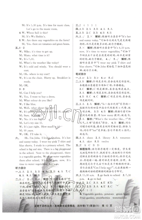 浙江工商大学出版社2023孟建平各地期末试卷精选四年级下册英语人教版参考答案