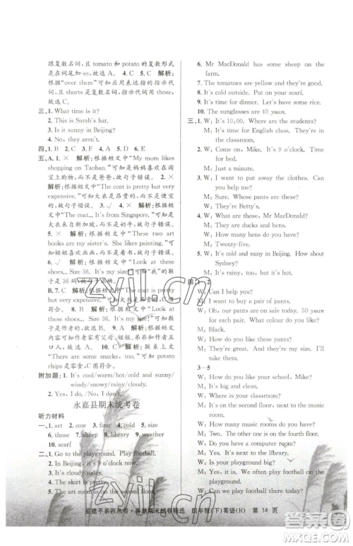 浙江工商大学出版社2023孟建平各地期末试卷精选四年级下册英语人教版参考答案 浙江工商大学出版社2023孟建平各地期末试卷精选四年级下册英语人教版参考答案