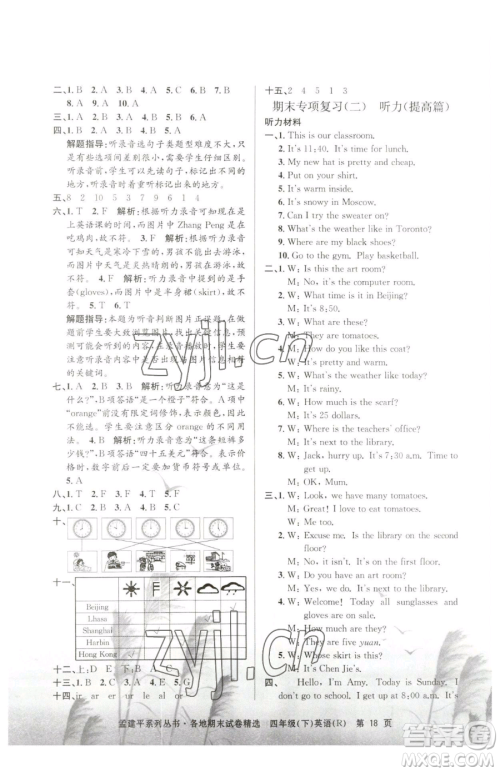 浙江工商大学出版社2023孟建平各地期末试卷精选四年级下册英语人教版参考答案