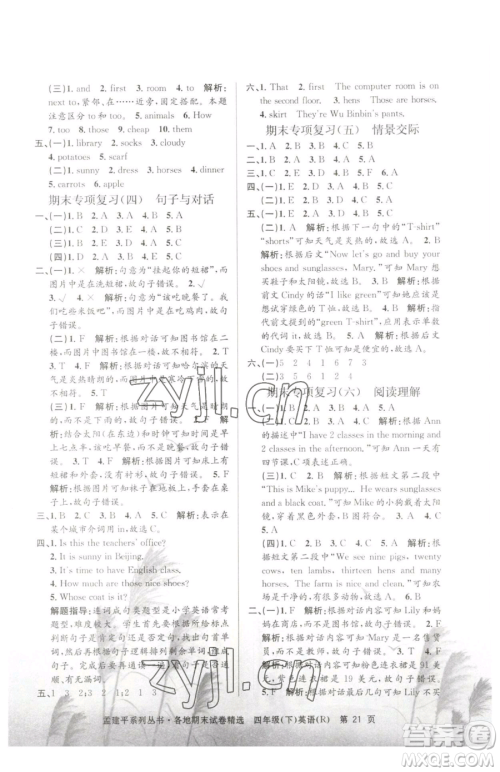 浙江工商大学出版社2023孟建平各地期末试卷精选四年级下册英语人教版参考答案