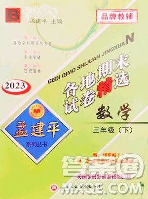 浙江工商大学出版社2023孟建平各地期末试卷精选三年级下册数学北师大版参考答案